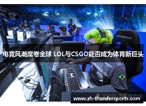 电竞风潮席卷全球 LOL与CSGO能否成为体育新巨头