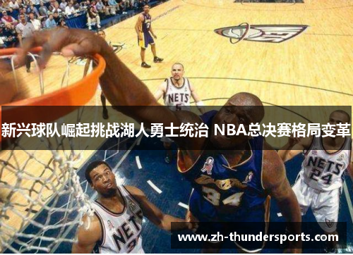 新兴球队崛起挑战湖人勇士统治 NBA总决赛格局变革