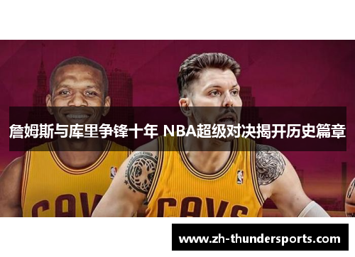 詹姆斯与库里争锋十年 NBA超级对决揭开历史篇章