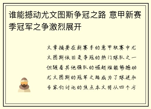 谁能撼动尤文图斯争冠之路 意甲新赛季冠军之争激烈展开