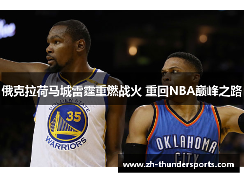 俄克拉荷马城雷霆重燃战火 重回NBA巅峰之路