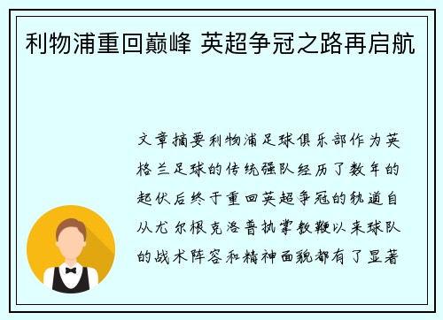 利物浦重回巅峰 英超争冠之路再启航