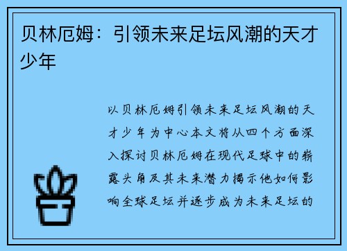 贝林厄姆：引领未来足坛风潮的天才少年