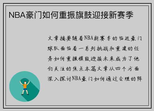 NBA豪门如何重振旗鼓迎接新赛季