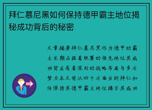 拜仁慕尼黑如何保持德甲霸主地位揭秘成功背后的秘密