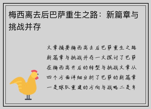 梅西离去后巴萨重生之路：新篇章与挑战并存