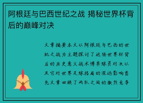 阿根廷与巴西世纪之战 揭秘世界杯背后的巅峰对决