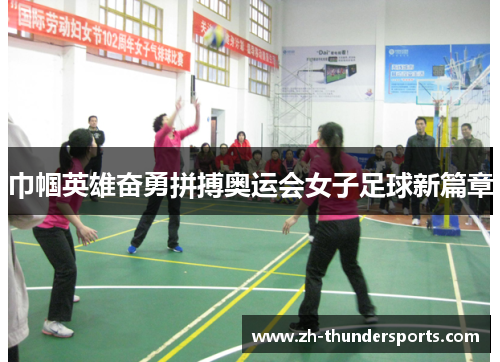 巾帼英雄奋勇拼搏奥运会女子足球新篇章