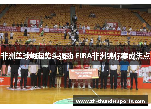 非洲篮球崛起势头强劲 FIBA非洲锦标赛成焦点