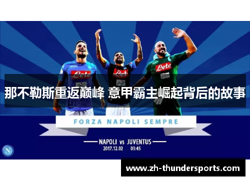 那不勒斯重返巅峰 意甲霸主崛起背后的故事