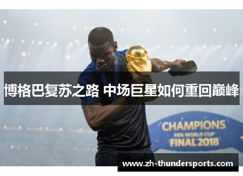 博格巴复苏之路 中场巨星如何重回巅峰