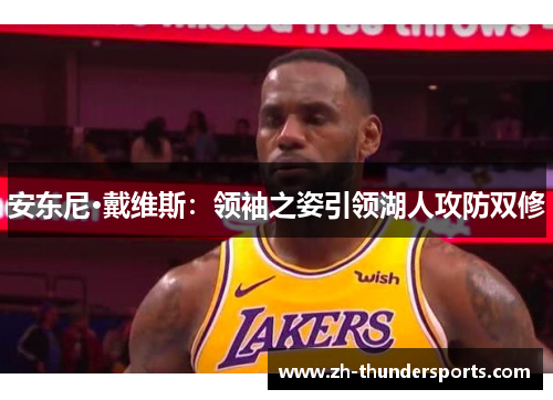 安东尼·戴维斯：领袖之姿引领湖人攻防双修