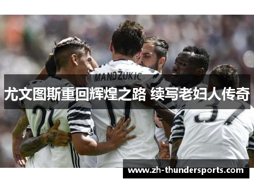 尤文图斯重回辉煌之路 续写老妇人传奇