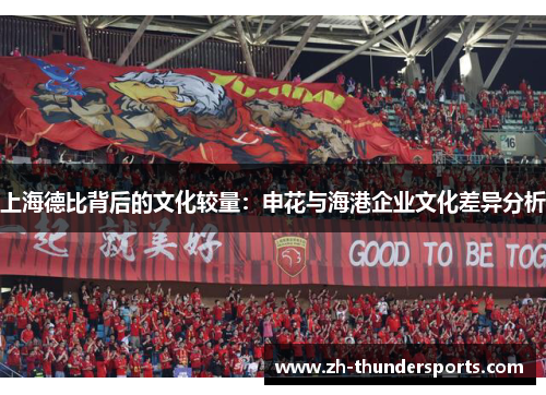 上海德比背后的文化较量：申花与海港企业文化差异分析