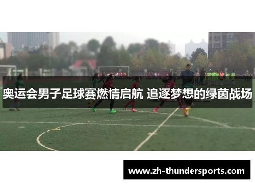 奥运会男子足球赛燃情启航 追逐梦想的绿茵战场
