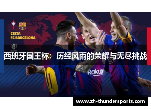西班牙国王杯：历经风雨的荣耀与无尽挑战
