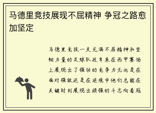 马德里竞技展现不屈精神 争冠之路愈加坚定