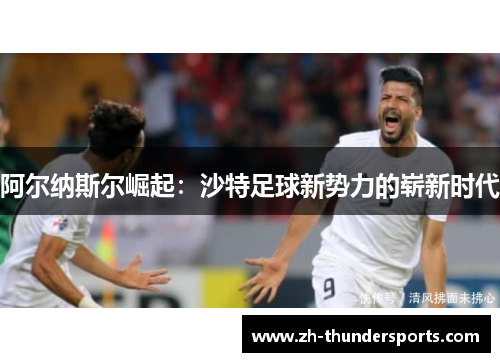 阿尔纳斯尔崛起：沙特足球新势力的崭新时代
