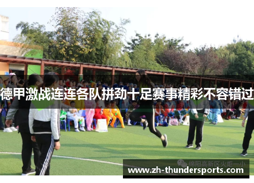 德甲激战连连各队拼劲十足赛事精彩不容错过