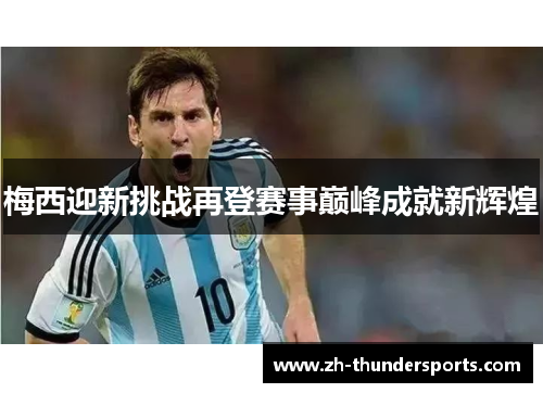 梅西迎新挑战再登赛事巅峰成就新辉煌