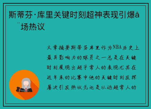 斯蒂芬·库里关键时刻超神表现引爆全场热议