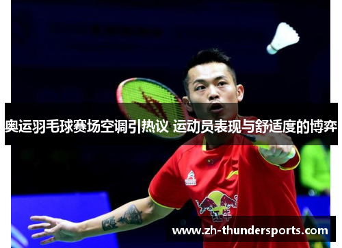 奥运羽毛球赛场空调引热议 运动员表现与舒适度的博弈