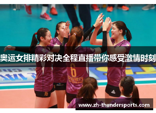 奥运女排精彩对决全程直播带你感受激情时刻