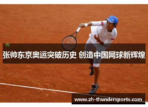 张帅东京奥运突破历史 创造中国网球新辉煌