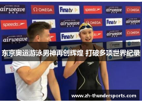 东京奥运游泳男神再创辉煌 打破多项世界纪录