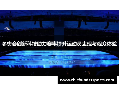 冬奥会创新科技助力赛事提升运动员表现与观众体验