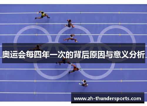 奥运会每四年一次的背后原因与意义分析