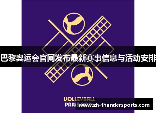 巴黎奥运会官网发布最新赛事信息与活动安排
