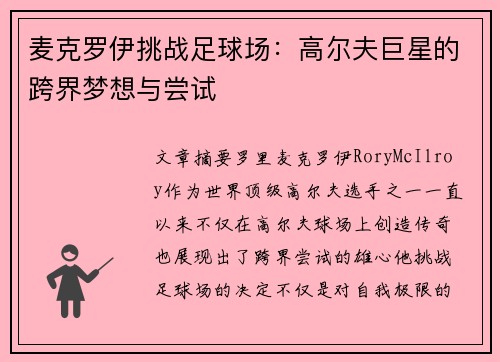 麦克罗伊挑战足球场：高尔夫巨星的跨界梦想与尝试